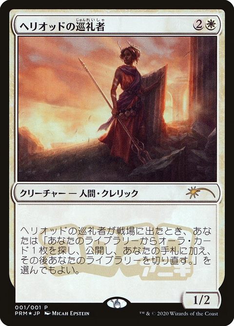 Heliod's Pilgrim (2020-6)