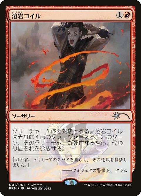 Lava Coil (2019-4)