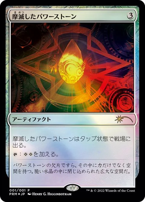 Worn Powerstone (2023-2)